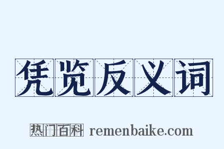 凭览反义词是什么意思的图片